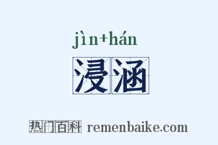 浸涵是什么意思的图片